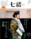 【中古】七緒 着物からはじまる暮らし vol.51(Autumn 2 /プレジデント社(ムック)