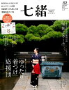 【中古】七緒 着物からはじまる暮らし vol.52(Winter 2 /プレジデント社(ムック)