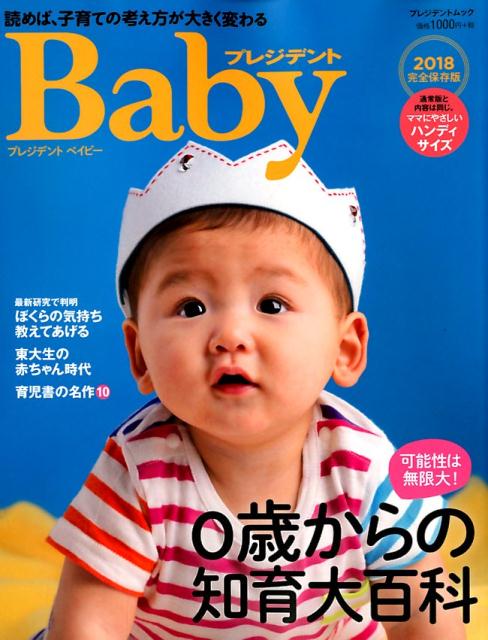 【中古】プレジデントベイビー　ハンディサイズ 読めば、子育ての考え方が大きく変わる 2018完全保存版 /プレジデント社（ムック）