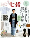【中古】買いもの七緒 着物まわり買いもの帖 2018年度版 /プレジデント社(ムック)
