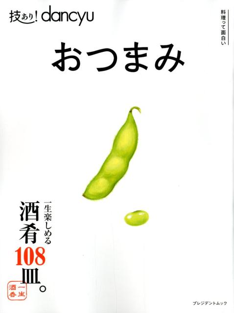 【中古】技あり！dancyu！おつまみ 一生楽しめる酒肴108皿。 /プレジデント社（ムック）