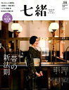 【中古】七緒 着物からはじまる暮らし vol.55 /プレジデント社(ムック)