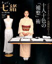 【中古】手ほどき七緒 「たかはしきもの工房」高橋和江さんの十人十色の「補 /プレジデント社/高橋和江(ムック)