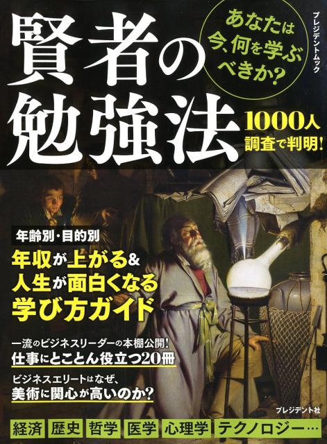 【中古】賢者の勉強法 あなたは今、何を学ぶべきか？ /プレジデント社（ムック）