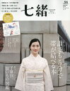 【中古】七緒 着物からはじまる暮らし vol.56 /プレジデント社(ムック)