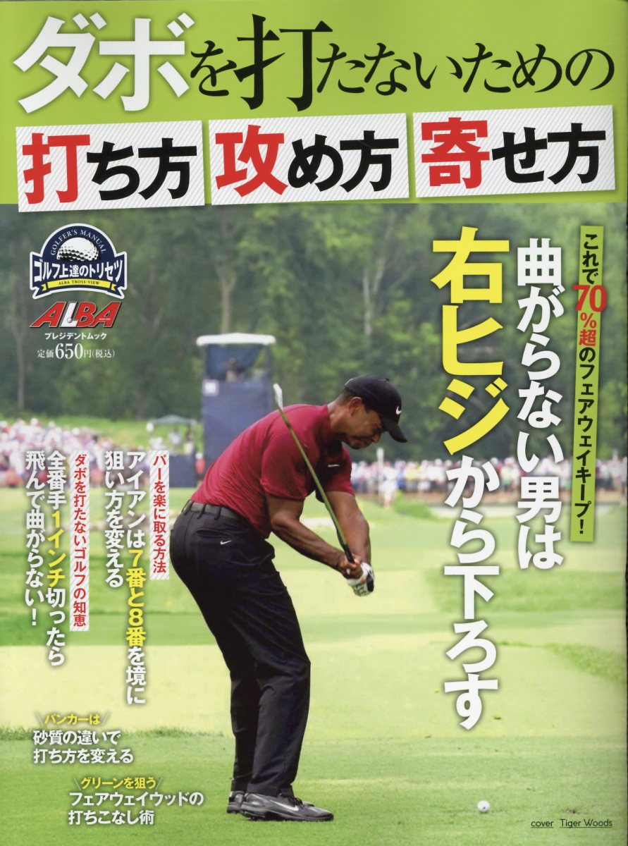 【中古】ダボを打たないための打ち方・攻め方・寄せ方 ゴルフ上達のトリセツ/ALBA（ムック）