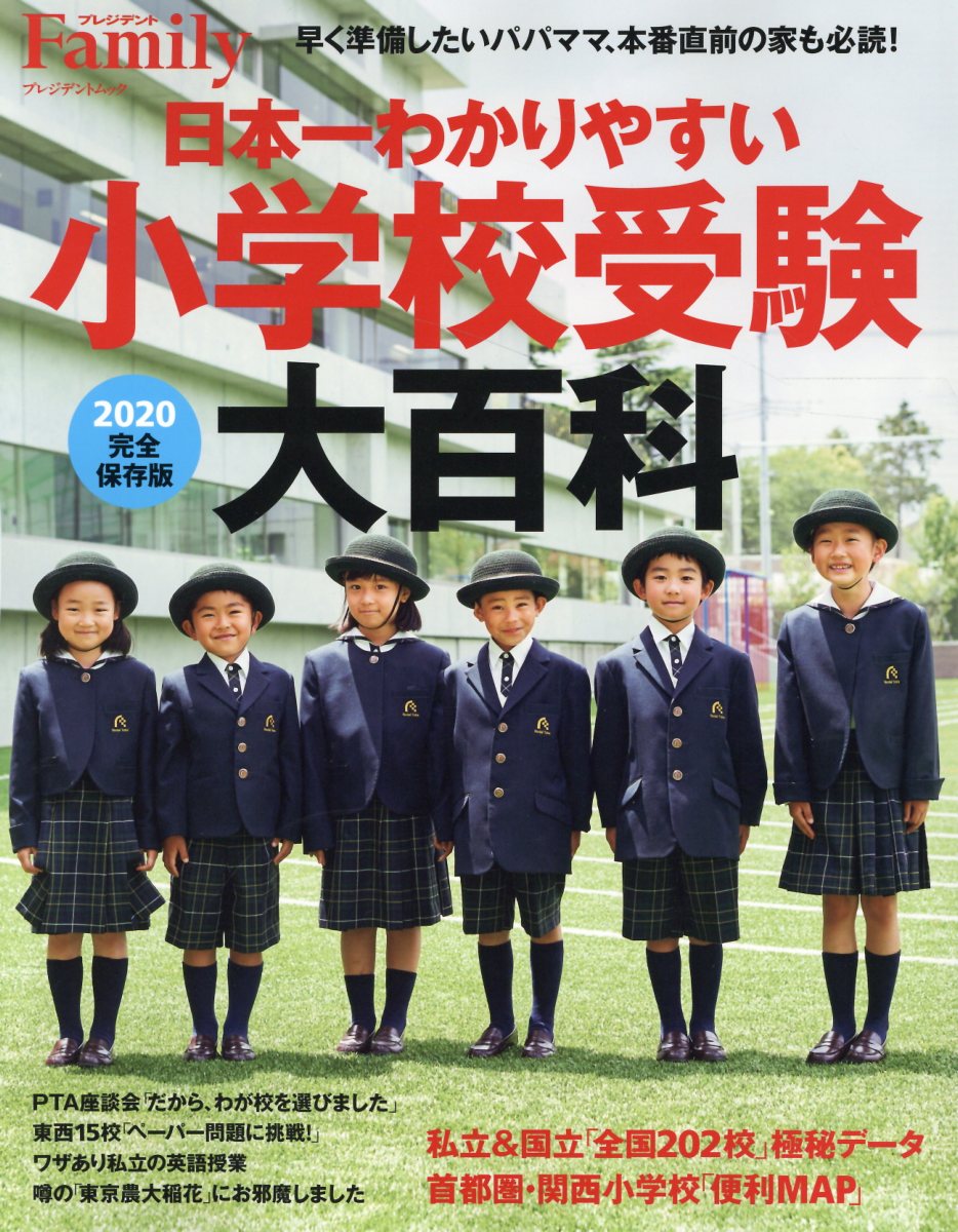 Maternal Child-Rearing - 【中古】日本一わかりやすい小学校受験大百科 完全保存版 2020 /プレジデント社（ムック）
