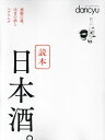 【中古】読本日本酒。 /プレジデント社(ムック)