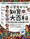 【中古】小学生からの知育大百科 2020完全保存版 /プレジデント社(ムック)