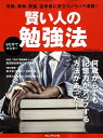 【中古】賢い人の勉強法 受験、資格、昇進、定年後に役立つノウハウ満載! /プレジデント社(ムック)(3)