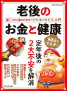 【中古】老後のお金と健康 第二の人生のための「定年後の生き方」入門 /プレジデント社(ムック)