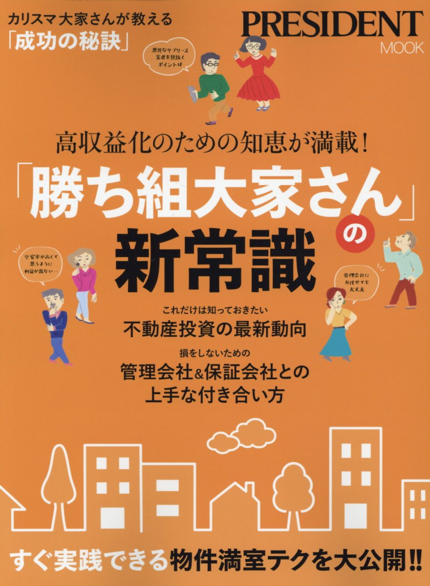 Commerce - 【中古】「勝ち組大家さん」の新常識 高収益化のための知恵が満載！ /プレジデント社（ムック）