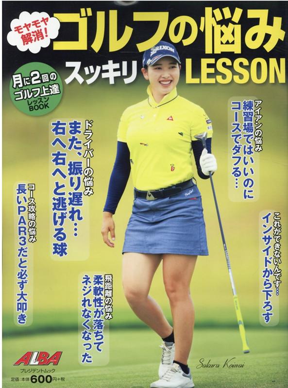 【中古】モヤモヤ解消！ゴルフの悩みスッキリLESSON /グロ-バルゴルフメディアグル-プ（ムック）