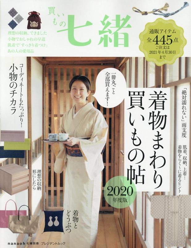 【中古】買いもの七緒 着物まわり買いもの帖 2020年度版 /プレジデント社（ムック）