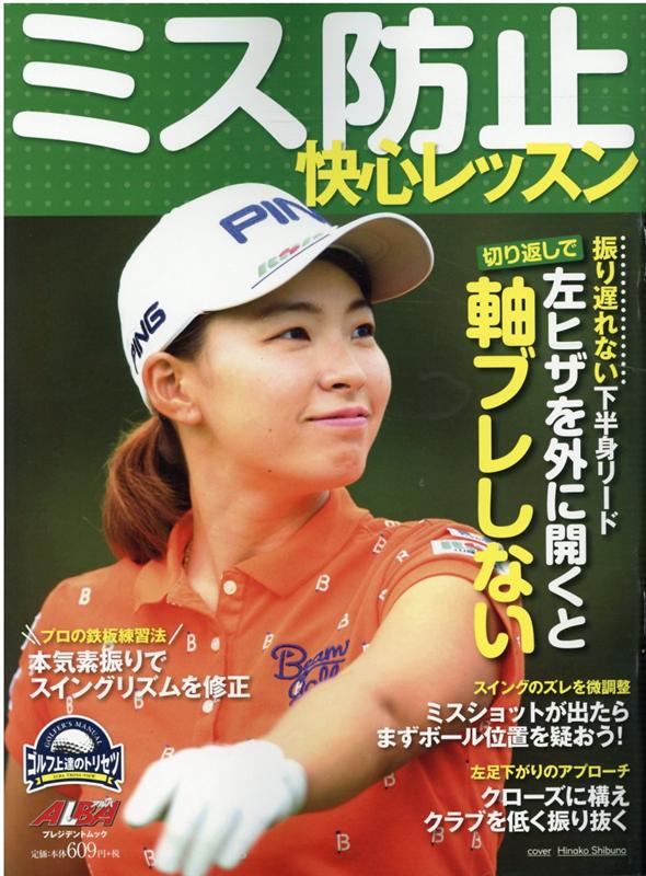 【中古】ミス防止快心レッスン ゴルフ上達のトリセツ /グロ-バルゴルフメディアグル-プ（ムック）