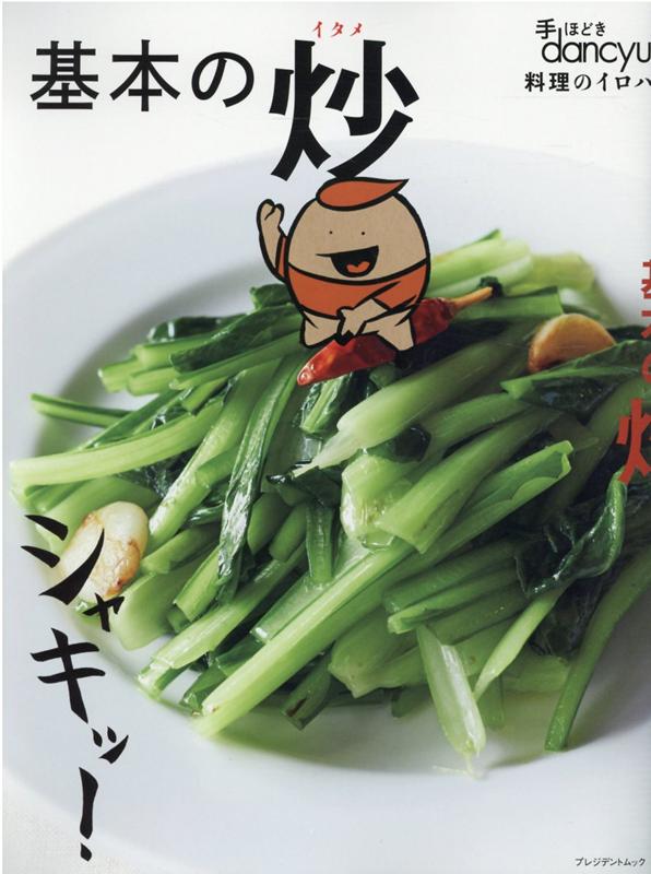 乐天商城 - 【中古】基本の炒 /プレジデント社（ムック）