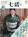 【中古】七緒 着物からはじまる暮らし vol.63 /プレジデント社(ムック)