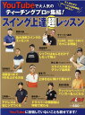 【中古】スイング上達超レッスン YouTubeで大人気のティーチングプロが集結! /グロ-バルゴルフメディアグル-プ(ムック)