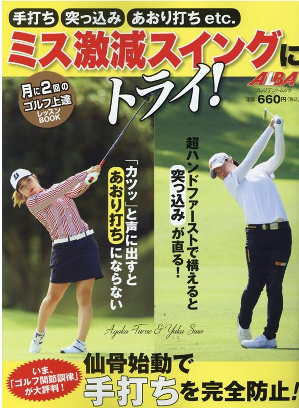 【中古】手打ち突っ込みあおり打ちetc．ミス激減スイングにトライ！/ALBA（ムック）