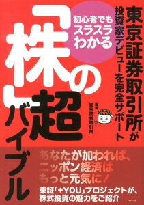 【中古】初心者でもスラスラわかる「株」の超バイブル 東京証券取引所が投資家デビュ-を完全サポ-ト /プレジデント社/東京証券取引所(単行本)