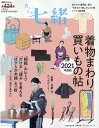 【中古】買いもの七緒 着物まわり買いもの帖 2021年度版 /プレジデント社(ムック)