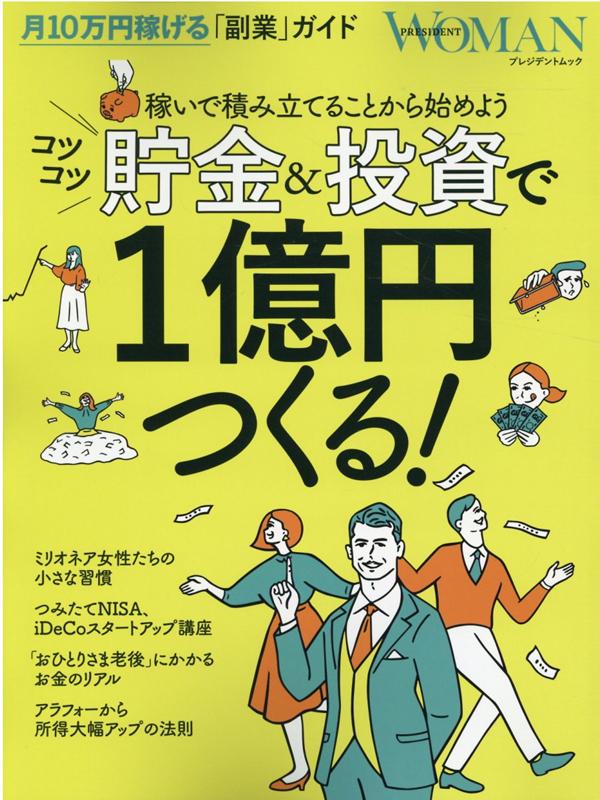 【中古】コツコツ貯金＆投資で1億円つくる！ 稼いで積み立てることから始めよう /プレジデント社（ムック）