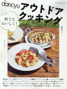 【中古】dancyuアウトドアクッキング外でもおいしく! /プレジデント社(ムック)