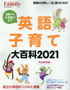 【中古】英語子育て大百科 完全保存版 2021 /プレジデント社(ムック)