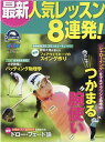 【中古】最新人気レッスン8連発! /グロ-バルゴルフメディアグル-プ(ムック)