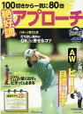 【中古】100叩きから一気に80台絶好調アプローチ ゴルフ上達のトリセツ/ALBA(ムック)