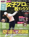 【中古】ドライバー・アイアン・アプローチぜんぶ女子プロに教わろう! ゴルフ上達のトリセツ 2022年版/ALBA(ムック)