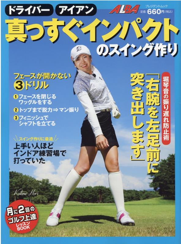 Golf - 【中古】ドライバーアイアン真っすぐインパクトのスイング作り /グロ-バルゴルフメディアグル-プ（ムック）