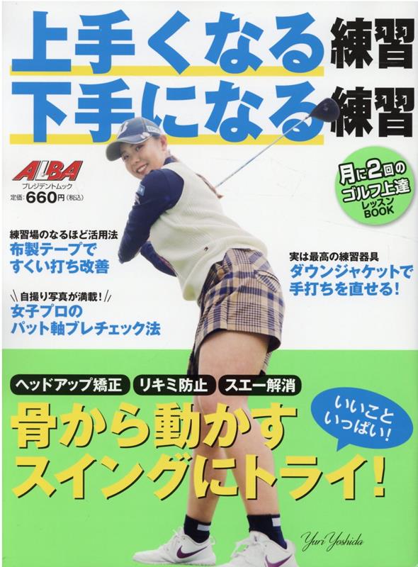 【中古】上手くなる練習下手になる練習 /グロ-バルゴルフメディアグル-プ（ムック）