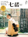 【中古】七緒 着物からはじまる暮らし vol.75/プレジデント社(ムック)