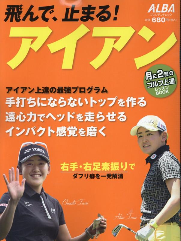 【中古】飛んで、止まる！アイアン/ALBA（ムック）
