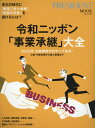 【中古】令和ニッポン「事業承継」大全/プレジデント社(ムック)