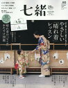 【中古】七緒 着物からはじまる暮らし vol.80/プレジデント社(ムック)