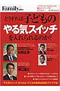 【中古】どうすれば子どもの「やる気スイッチ」を入れられるのか？ /プレジデント社/プレジデント社（ムック）