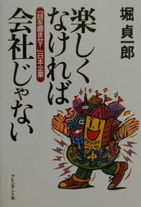 【中古】楽しくなければ会社じゃない 「目を醒ませ!」日本企業 /プレジデント社/堀貞一郎(単行本)
