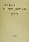 【中古】生徒指導が機能する教科・体験・総合的学習/文教書院/坂本昇一(単行本)