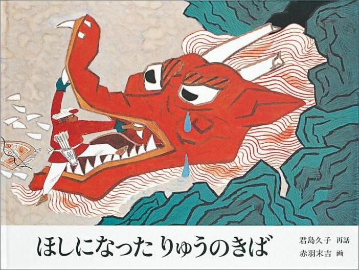 【中古】ほしになったりゅうのきば 中国民話 /福音館書店/君島久子（ハードカバー）