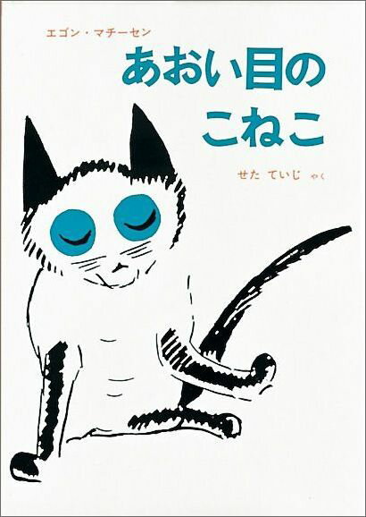【中古】あおい目のこねこ /福音館書店/エゴン・マチ-セン（単行本）