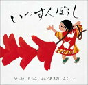 【中古】いっすんぼうし /福音館書店/石井桃子(ハードカバー)