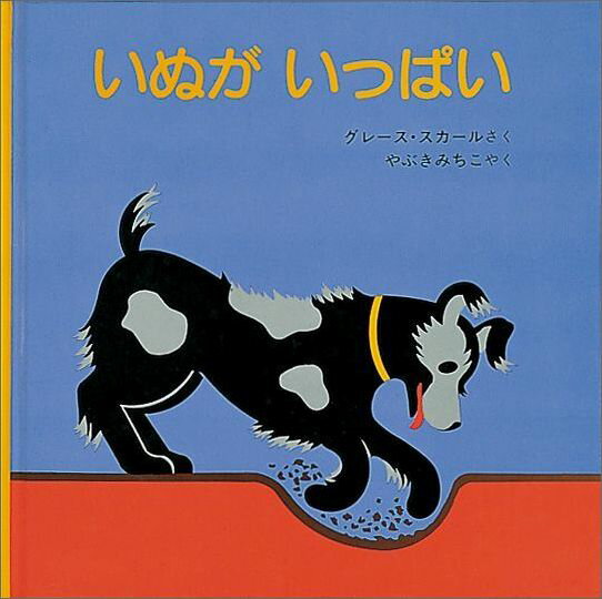 【中古】いぬがいっぱい /福音館書店/グレ-ス・スカ-ル（単行本）