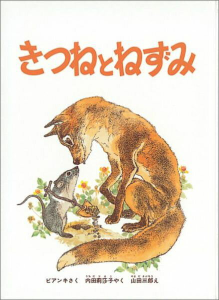 【中古】きつねとねずみ /福音館書店/ヴィタリ-・ヴァレンチノヴィチ・ビアンキ（単行本）