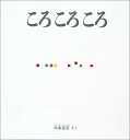 【中古】ころころころ /福音館書店/元永定正(単行本)