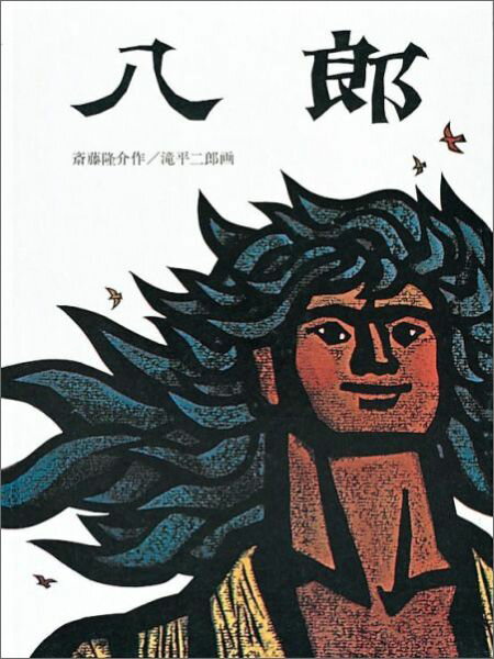 【中古】八郎 /福音館書店/斎藤隆介（大型本）のサムネイル