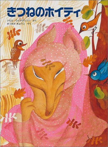 【中古】きつねのホイティ /福音館書店/シビル・ウェッタシンハ（大型本）