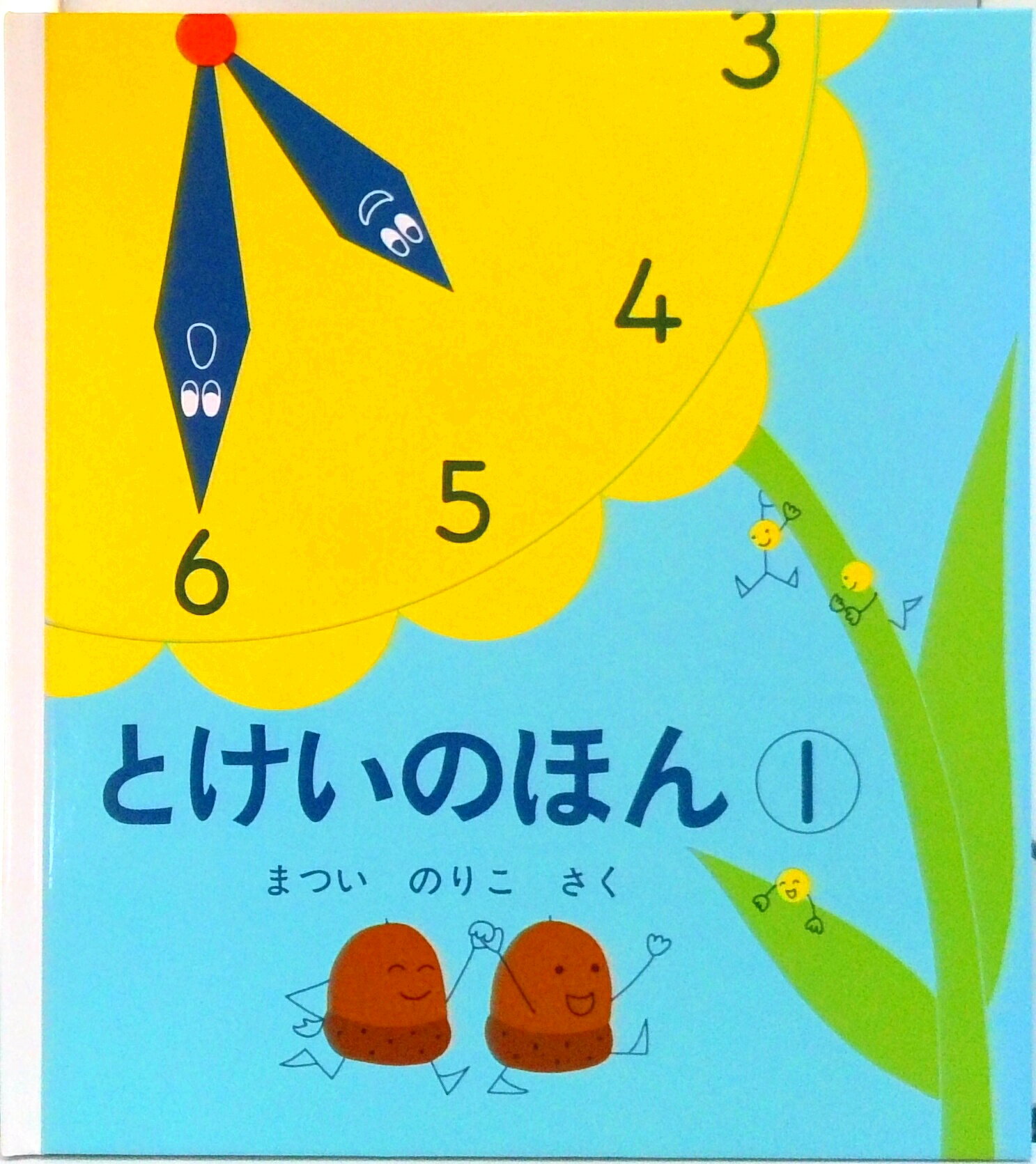 【中古】とけいのほん 1 /福音館書店/まついのりこ（ハードカバー）のサムネイル