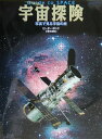 【中古】宇宙探険 写真で見る宇宙の旅 /福音館書店/ピ-タ-・ボンド(単行本)